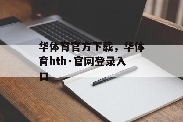 华体育官方下载，华体育hth·官网登录入口