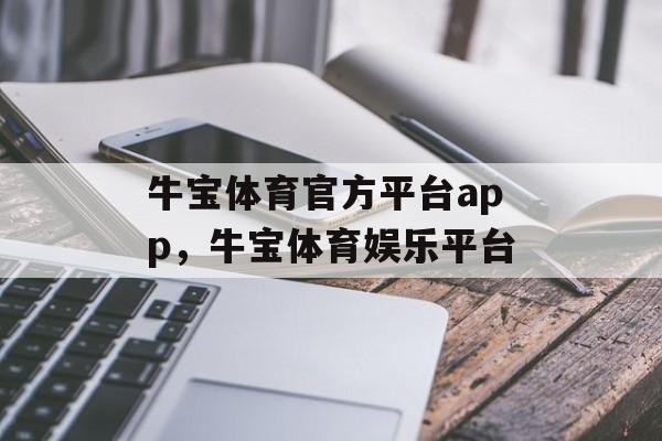 牛宝体育官方平台app，牛宝体育娱乐平台