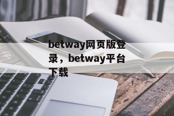 betway网页版登录，betway平台下载